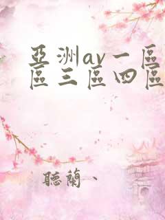 亚洲av一区二区三区四区