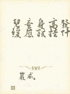 儿童身高发育迟缓应该挂什么科室