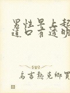 男性早上起来尿道口有透明粘稠液体