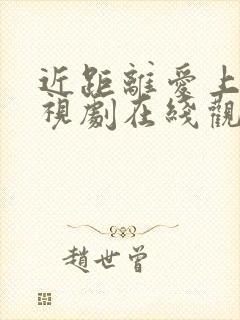 近距离爱上你电视剧在线观看免费