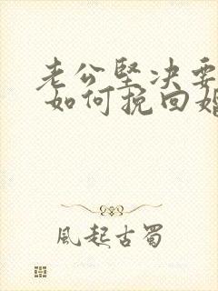 老公坚决要离婚 如何挽回婚姻