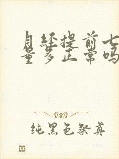 月经提前七八天量多正常吗