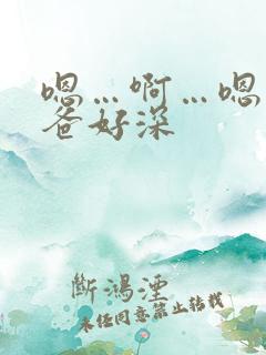 嗯…啊…嗯…爸爸好深