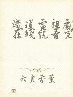 炽道电视剧免费在线观看完整版