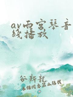 av雨宫琴音在线播放