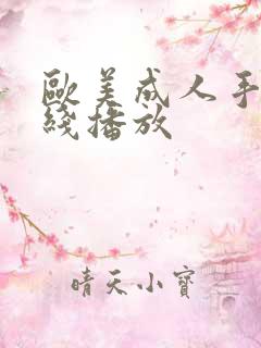 欧美成人手机在线播放