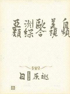 亚洲欧美自拍另类综合视频