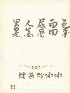 男人尿白色颗粒是怎么回事