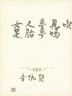 女人梦见吃熟鱼是胎梦吗