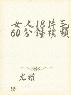 女人18片毛片60分钟视频