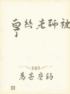 白丝老师被我操了