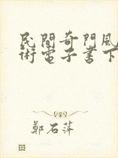 民间奇门风水秘术电子书下载