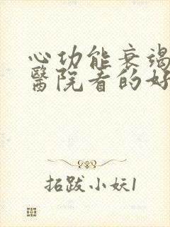 心功能衰竭哪个医院看的好