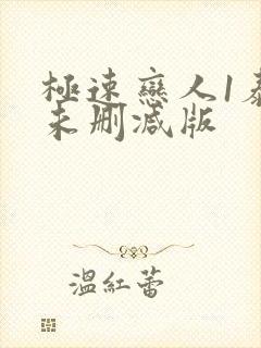 极速恋人1泰剧未删减版