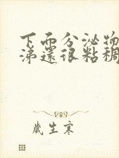 下面分泌物像鼻涕还很粘稠