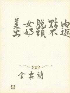 美女脱点内衣露出奶头不遮掩视频