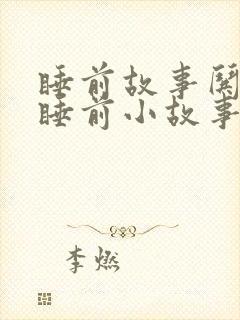 睡前故事哄女友睡前小故事大全