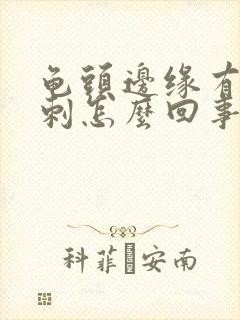 龟头边缘有小肉刺怎么回事