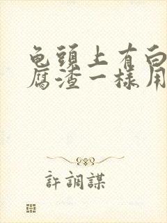 龟头上有白色豆腐渣一样用什么药