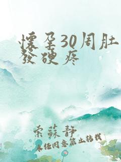 怀孕30周肚子发硬疼