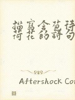 描写含苞待放的荷花的诗句