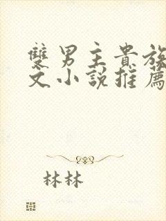 双男主贵族校园文小说推荐