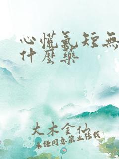 心慌气短无力吃什么药