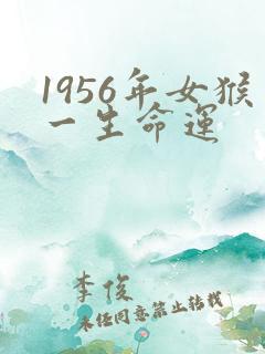 1956年女猴一生命运