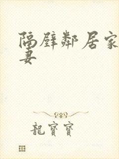 隔壁邻居家的人妻