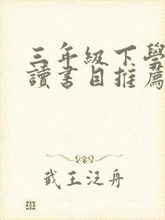 三年级下学期阅读书目推荐