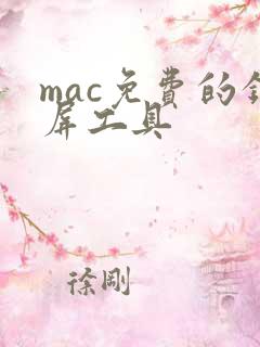 mac免费的录屏工具