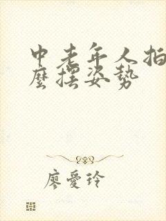 中老年人拍照怎么摆姿势