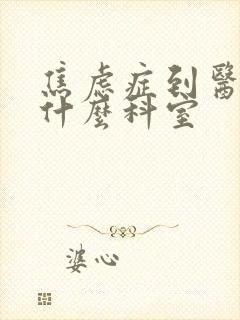 焦虑症到医院挂什么科室