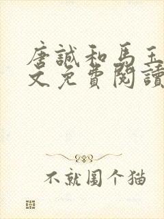 唐诚和马玉婷全文免费阅读小说下载