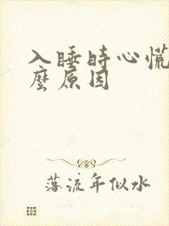 入睡时心慌是什么原因