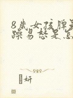 8岁女孩脾气暴躁易怒是怎么回事