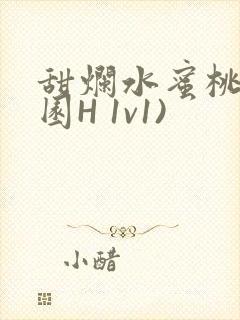 甜烂水蜜桃(校园H 1v1)