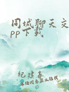 同城聊天交友app下载