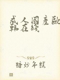 成人国产欧美日韩在线