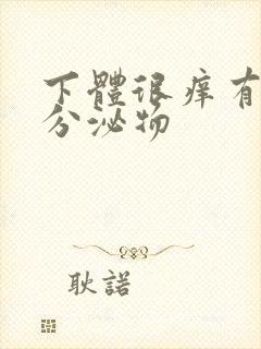 下体很痒有黄色分泌物