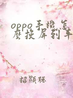 oppo手机怎么投屏到平板