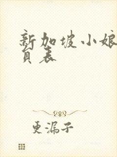 新加坡小娘惹演员表