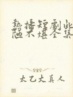 热播短剧此爱丑陋不堪全集