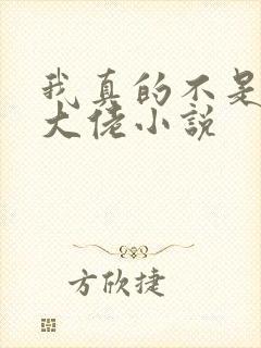 我真的不是修仙大佬小说