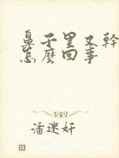 鼻子里又干又疼怎么回事