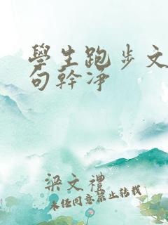 学生跑步文案短句干净