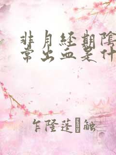 非月经期阴道异常出血是什么病