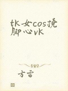 tk女cos挠脚心vk