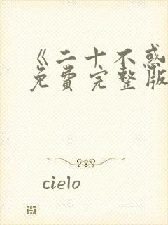 《二十不惑2》免费完整版在线观看