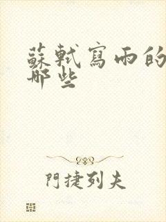 苏轼写雨的诗有哪些